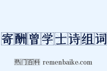 寄酬曾学士诗组词是什么意思的图片